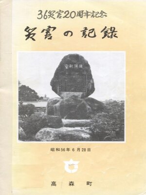cover image of 36災害20周年記念 災害の記録